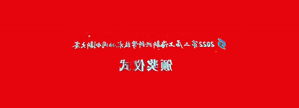 米乐·M6下载科技荣获2022年第二届上海新兴科学技术协同创新大赛一等奖